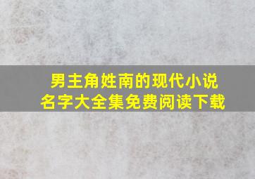 男主角姓南的现代小说名字大全集免费阅读下载