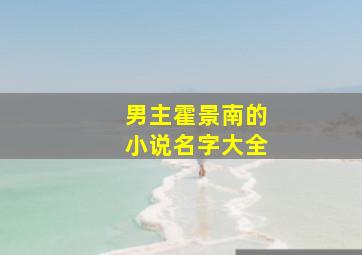 男主霍景南的小说名字大全