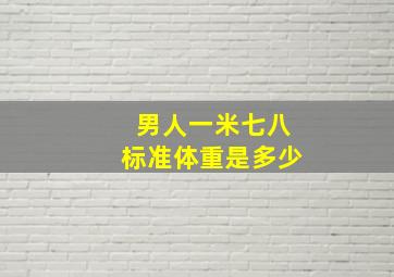 男人一米七八标准体重是多少