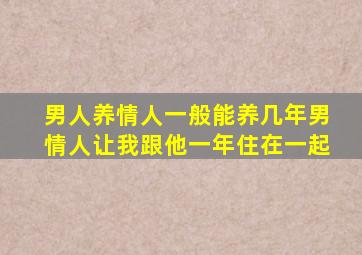 男人养情人一般能养几年男情人让我跟他一年住在一起