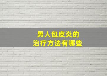 男人包皮炎的治疗方法有哪些