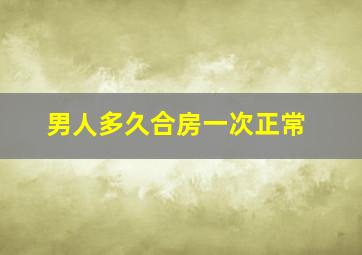 男人多久合房一次正常