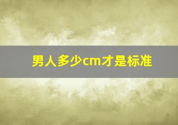 男人多少cm才是标准