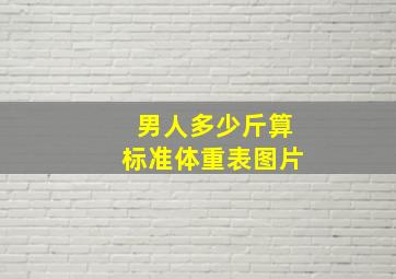 男人多少斤算标准体重表图片