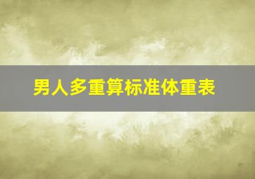 男人多重算标准体重表