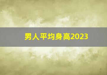 男人平均身高2023