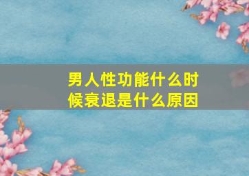 男人性功能什么时候衰退是什么原因