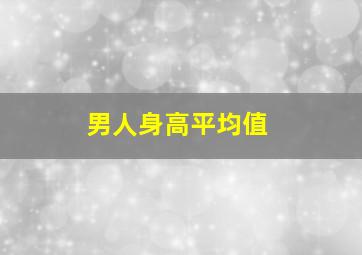 男人身高平均值