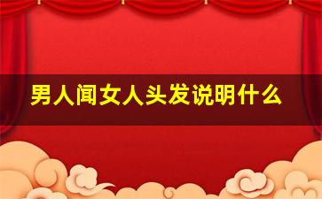 男人闻女人头发说明什么