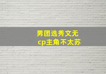 男团选秀文无cp主角不太苏