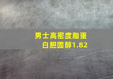 男士高密度脂蛋白胆固醇1.82