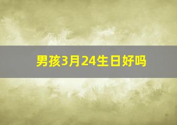 男孩3月24生日好吗