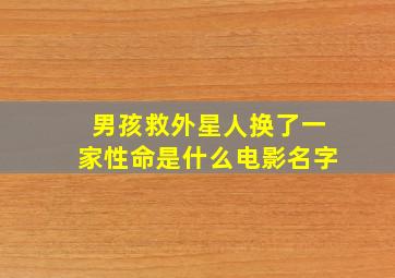 男孩救外星人换了一家性命是什么电影名字