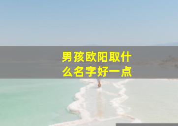 男孩欧阳取什么名字好一点