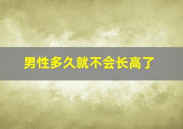 男性多久就不会长高了