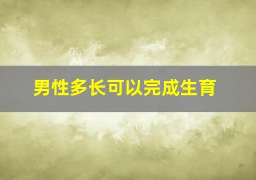 男性多长可以完成生育