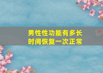 男性性功能有多长时间恢复一次正常