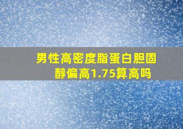 男性高密度脂蛋白胆固醇偏高1.75算高吗