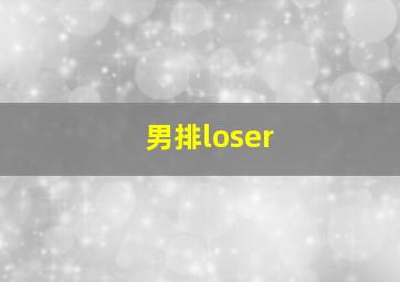 男排loser