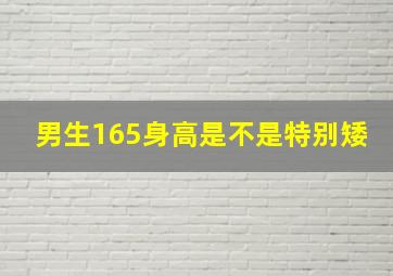 男生165身高是不是特别矮