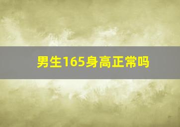 男生165身高正常吗