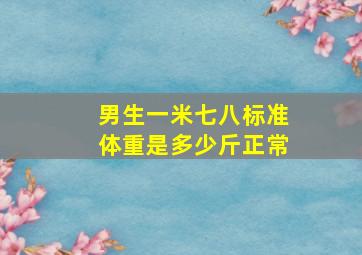 男生一米七八标准体重是多少斤正常