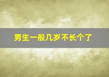 男生一般几岁不长个了