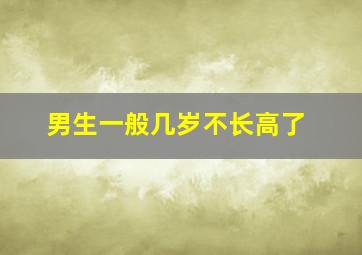 男生一般几岁不长高了