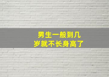 男生一般到几岁就不长身高了