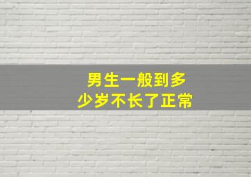 男生一般到多少岁不长了正常