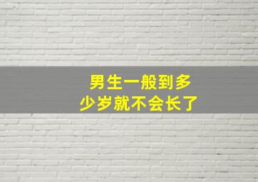 男生一般到多少岁就不会长了