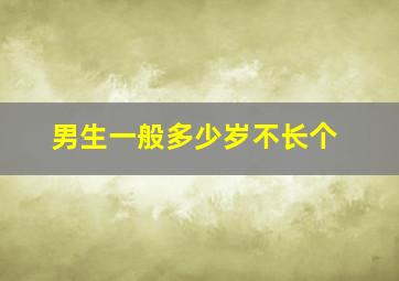 男生一般多少岁不长个