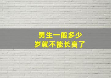 男生一般多少岁就不能长高了