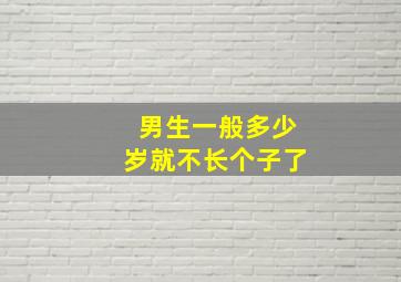 男生一般多少岁就不长个子了