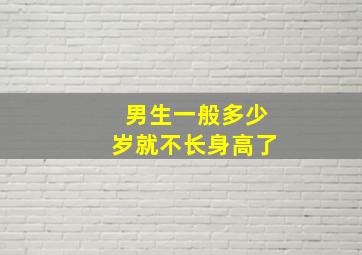 男生一般多少岁就不长身高了