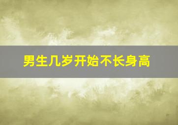 男生几岁开始不长身高