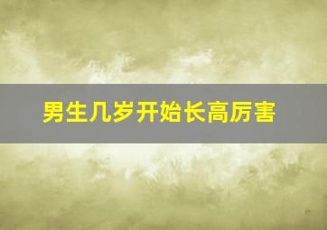 男生几岁开始长高厉害