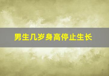 男生几岁身高停止生长