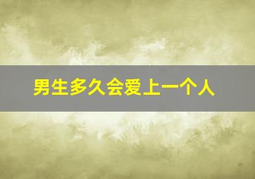 男生多久会爱上一个人