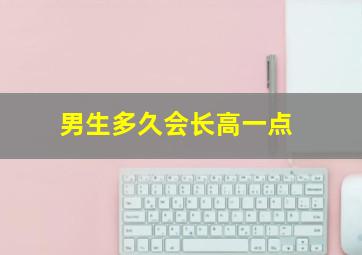 男生多久会长高一点