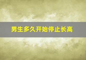 男生多久开始停止长高