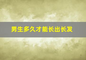 男生多久才能长出长发