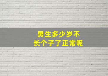 男生多少岁不长个子了正常呢