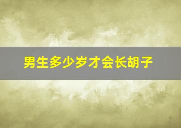 男生多少岁才会长胡子