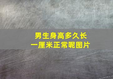 男生身高多久长一厘米正常呢图片