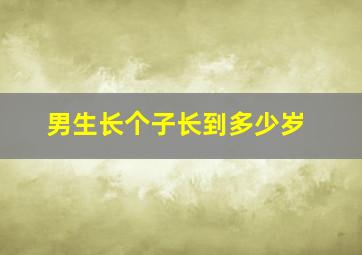 男生长个子长到多少岁