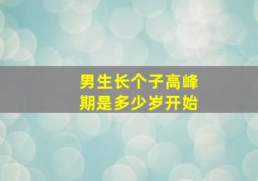 男生长个子高峰期是多少岁开始