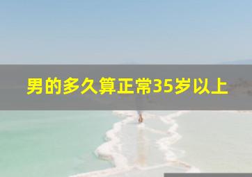 男的多久算正常35岁以上