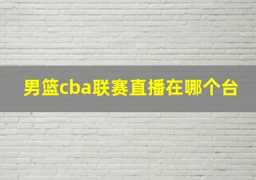 男篮cba联赛直播在哪个台