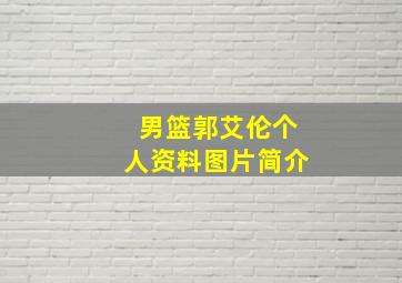 男篮郭艾伦个人资料图片简介